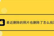 苹果11图片删除了怎么找回？（教你简单恢复苹果11删除的照片）