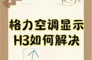 格力空调08故障解析（探究格力空调08故障原因及解决办法）