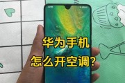 手机掌控空调，华为万能遥控器助你实现智能生活（以手机为中心）