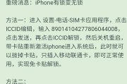 苹果手机刷机解锁服务的详细信息？
