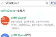 将PDF文件转化为Word文件的简便操作方法（使用在线工具快速将PDF转化为可编辑的Word文档）