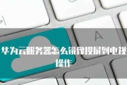 华为电视蓝牙投屏电脑怎么用？操作步骤和常见问题是什么？