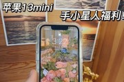 iPhone13mini和13（一起探索iPhone13mini和13之间的区别，以及它们的特点）