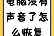 电脑通知声音无法更改怎么办？如何解决？