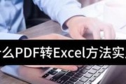 将PDF转换为Excel文档的简便方法（以PDF为源文件）
