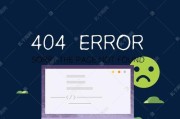 如何有效解决网站包含过多404页面的问题（优化网站结构，提升用户体验，）