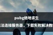 绝地求生jr是哪个服务器？如何选择正确的服务器进行游戏？