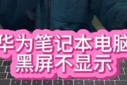 键盘不亮电脑黑屏时应如何操作？