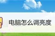 教你轻松调整一体机亮度，享受更舒适的视觉体验（一体机亮度调节技巧）