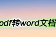 PDF转Word（探索PDF文件转换为Word文档的多种实用方法）