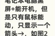 笔记本电脑翻屏黑屏如何解决？解决方法有哪些？