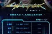 赛博朋克2077配置要求多少钱？如何根据预算选择合适的电脑配置？