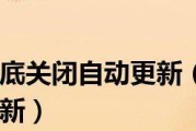彻底关闭Win10自动更新的方法（实现自主掌控系统更新）