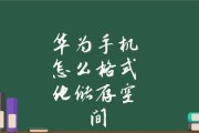 手机格式化操作方法（快速、简单、有效的手机格式化步骤）