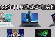 2022年电脑游戏配置推荐？如何选择适合自己的游戏电脑配置？