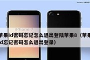 忘记AppleID密码？如何找回（通过简单步骤找回您的AppleID密码）