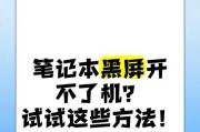 笔记本电脑更新后无法开机的解决办法？