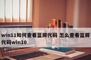 Win11蓝屏代码0xc0000001解决方法大全（轻松应对Win11蓝屏问题）