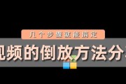 苹果手机视频倒放的操作方法是什么？倒放视频后如何保存？