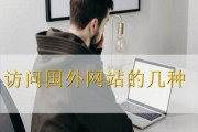 突破，畅游国外网站的方法大揭秘（一键翻墙，畅享全球资源——用VPN访问国外网站）
