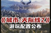都市天际线电脑配置指南：如何打造最佳游戏体验？