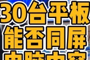 电脑画面如何投屏到平板？有哪些步骤和注意事项？