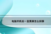 台式机电脑开机黑屏怎么办？如何快速诊断和解决？