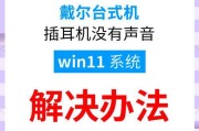 电脑耳机无声的故障排查及解决办法？