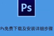 掌握PS文件的基本操作技巧（从入门到精通，轻松操作PS文件）
