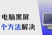笔记本电脑频繁开机黑屏如何解决？