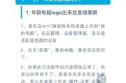 电脑开机后黑屏的解决方法是什么？