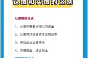 公司认缴和实缴的区别（浅谈两者之间的区别及不同）