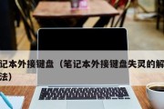 手提电脑键盘失灵的解决办法（快速修复您的键盘问题）