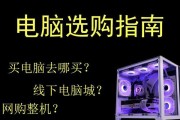 购买电脑有什么需要注意的？如何避免常见的购买陷阱？