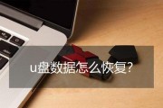 免费的U盘数据恢复软件推荐（找回误删除文件）