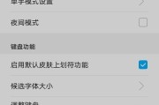 如何设置手机简体手写功能（简体手写设置步骤详解，让你轻松上手）