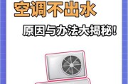 空调制冷效果差是什么原因导致的？如何有效解决？
