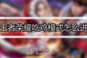 王者连接平板电脑模式的方法是什么？