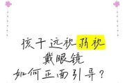 小孩远视眼镜训练方法视频教程？