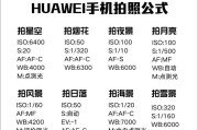 华为手机专业模式拍照怎么调？有哪些技巧？