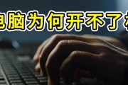 电脑关机后无法开机怎么办？