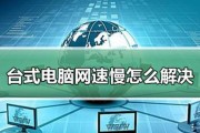如何解决台式电脑启动慢的问题（快速提升台式电脑启动速度）