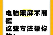 电脑删除文件后突然黑屏是什么原因？如何预防？