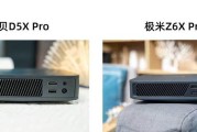 极米z6xpro与z6x对比？两款投影仪的主要差异是什么？