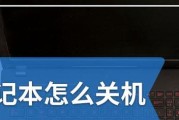 笔记本电脑突然自动关机的原因和解决办法（遇到笔记本电脑突然自动关机？别慌）