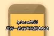 耳机一只响一只不响怎么解决？