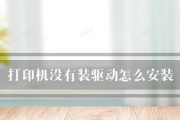 解决打印机没有驱动程序的问题（如何获取并安装适用的打印机驱动程序）