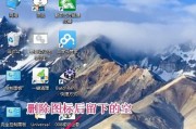 电脑桌面游戏图标超大如何调整？