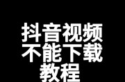平板电脑下载120帧抖音视频方法？