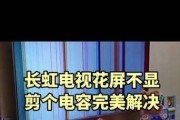 长虹电视花屏原因及解决办法（探究花屏问题的根本原因）